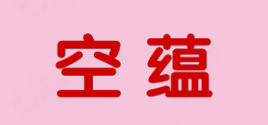 空蕴