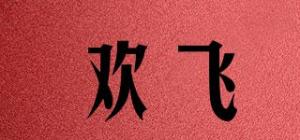 欢飞