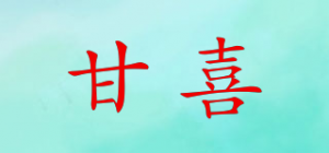 甘喜