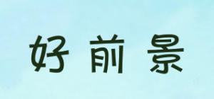 好前景
