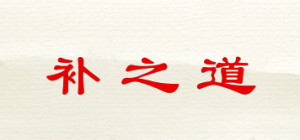 补之道