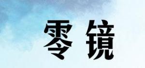 零镜
