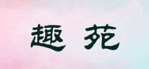 趣苑