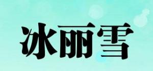冰丽雪