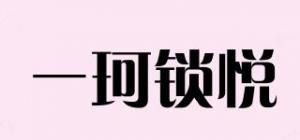 一珂锁悦