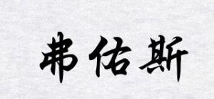 弗佑斯