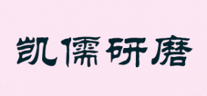 凯儒研磨