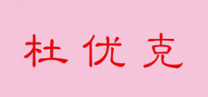 杜优克