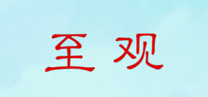 至观