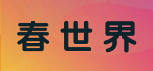 春世界