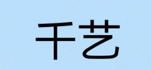千艺