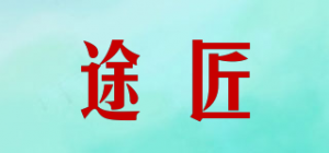 途匠