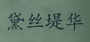 黛丝堤华