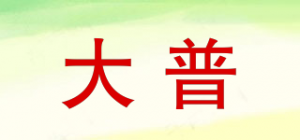 大普