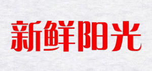 新鲜阳光