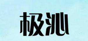 极沁