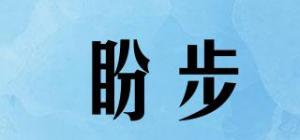 盼步