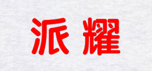 派耀