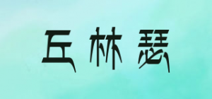 丘林瑟