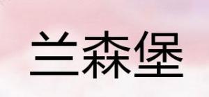 兰森堡