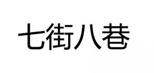 七街八巷
