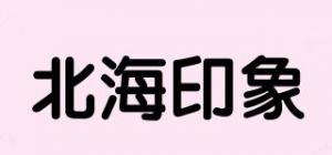 北海印象