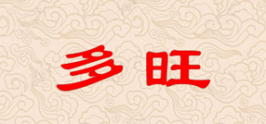 多旺