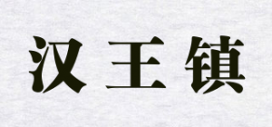 汉王镇