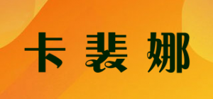 卡裴娜