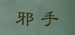 邪手