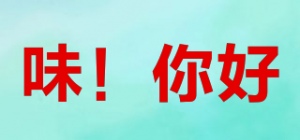 味！你好
