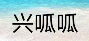 兴呱呱