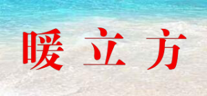 暖立方