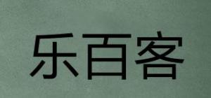 乐百客
