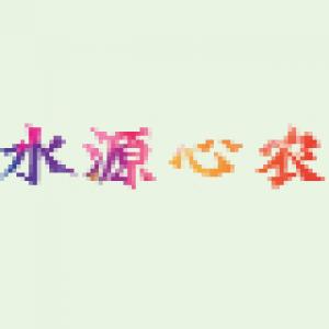 水源心农