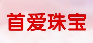 首爱珠宝