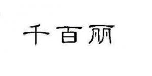 千百丽