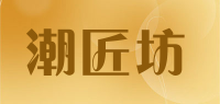 潮匠坊