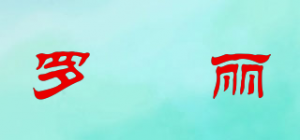 罗栢丽