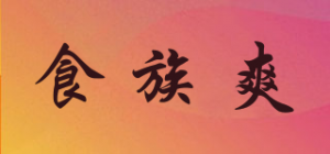 食族爽