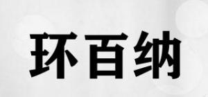 环百纳