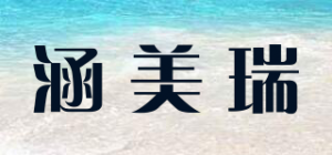 涵美瑞