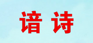 谙诗