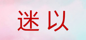 迷以