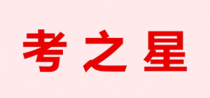考之星