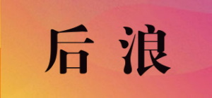 后浪