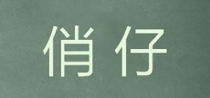 俏仔