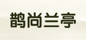 鹊尚兰亭