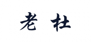 老杜