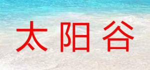 太阳谷